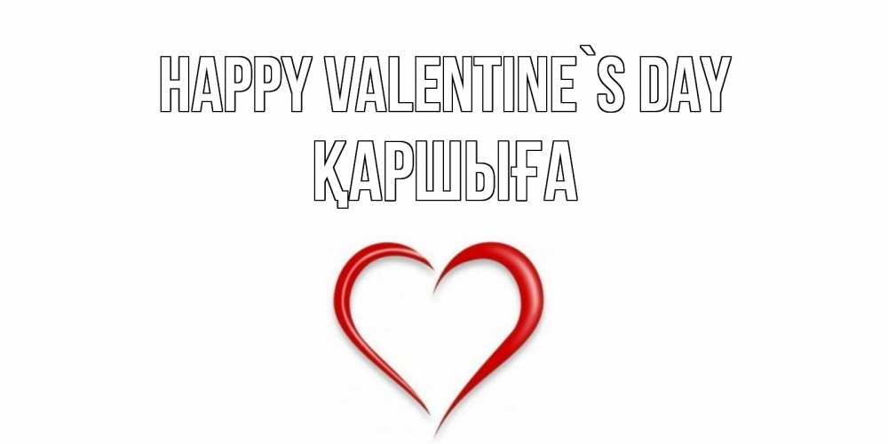 Greetings card с именем, Қаршыға Happy Valentine`s Day сердечко красное Greetings with text for free download 